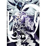殺意の戦鬼 2巻（スクウェア･エニックス） [電子書籍]