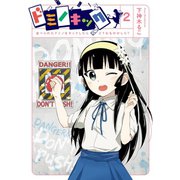 ドミノキック 並べられたドミノをキックしたらどうなるのかしら? 2巻（スクウェア･エニックス） [電子書籍]