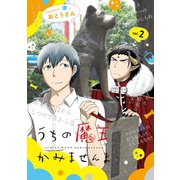 うちの魔王かみませんよ 2巻（スクウェア･エニックス） [電子書籍]
