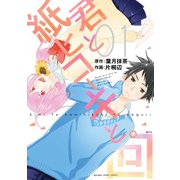 君と紙ヒコーキと。回 1巻（スクウェア･エニックス） [電子書籍]