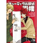 キューティクル探偵因幡15巻（スクウェア･エニックス） [電子書籍]