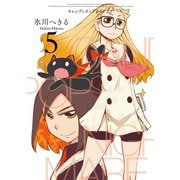 CANDY POP NIGHTMARE5巻（スクウェア･エニックス） [電子書籍]