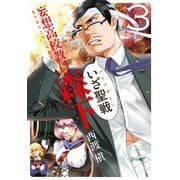 妄想高校教員 森下3巻（スクウェア･エニックス） [電子書籍]