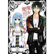 魔女の下僕と魔王のツノ 2巻（スクウェア･エニックス） [電子書籍]