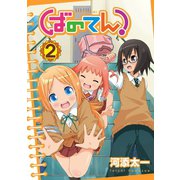 ばのてん！ 2巻（スクウェア･エニックス） [電子書籍]