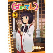 ばのてん！ 3巻（スクウェア･エニックス） [電子書籍]