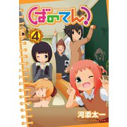 ばのてん！ 4巻（スクウェア･エニックス） [電子書籍]