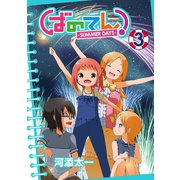 ばのてん！ SUMMER DAYS 3巻（スクウェア･エニックス） [電子書籍]