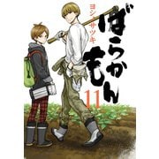 ばらかもん 11巻（スクウェア･エニックス） [電子書籍]