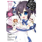 ダンジョンに出会いを求めるのは間違っているだろうか4コマ【神様の日常】（スクウェア･エニックス） [電子書籍]
