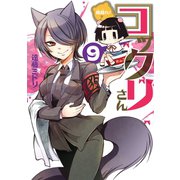 繰繰れ！ コックリさん9巻（スクウェア･エニックス） [電子書籍]