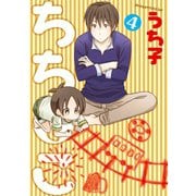 ちちとこ4巻（スクウェア･エニックス） [電子書籍]