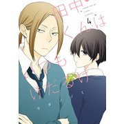 田中くんはいつもけだるげ 4巻（スクウェア･エニックス） [電子書籍]