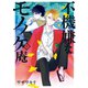 不機嫌なモノノケ庵 4巻（スクウェア･エニックス） [電子書籍]