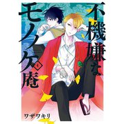 不機嫌なモノノケ庵 4巻（スクウェア･エニックス） [電子書籍]