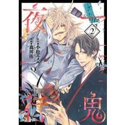 一鬼夜行 2巻（スクウェア･エニックス） [電子書籍]