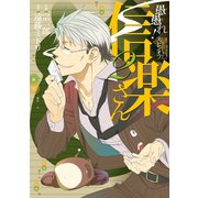 愚愚れ！ 信楽さん ―繰繰れ！ コックリさん 信楽おじさんスピンオフ― 2巻（スクウェア･エニックス） [電子書籍]