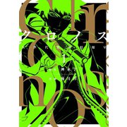 クロノス 次世代犯罪情報室 1巻（スクウェア･エニックス） [電子書籍]