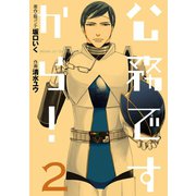 公務ですから！ 2巻（スクウェア･エニックス） [電子書籍]
