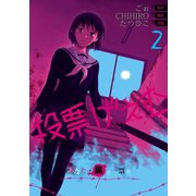 投票げぇむ あなたに黒き一票を 2巻（スクウェア･エニックス） [電子書籍]