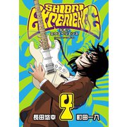 SHIORI EXPERIENCE ジミなわたしとヘンなおじさん 4巻（スクウェア･エニックス） [電子書籍]