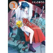 みこみみみみこ～妖魔討伐神子録～ 2巻（スクウェア･エニックス） [電子書籍]