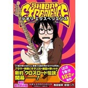 【無料試し読み版】SHIORI EXPERIENCE ジミなわたしとヘンなおじさん（スクウェア･エニックス） [電子書籍]
