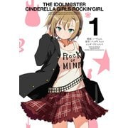 アイドルマスター シンデレラガールズ ロッキングガール 1巻（スクウェア･エニックス） [電子書籍]