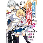 最弱無敗の神装機竜<バハムート> 2巻（スクウェア･エニックス） [電子書籍]