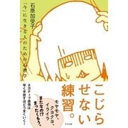 こじらせない練習。――「今」に生きる人のための心理学（すばる舎） [電子書籍]