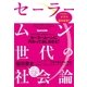 セーラームーン世代の社会論（すばる舎） [電子書籍]