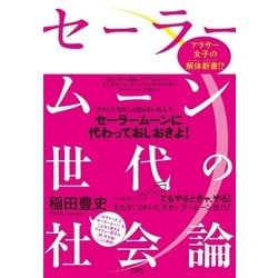 ヨドバシ Com セーラームーン世代の社会論 すばる舎 電子書籍 通販 全品無料配達