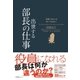 役員になる人は知っておきたい 出世する部長の仕事（すばる舎） [電子書籍]