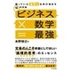 ビジネス×数学=最強（すばる舎） [電子書籍]