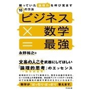 ビジネス×数学=最強（すばる舎） [電子書籍]