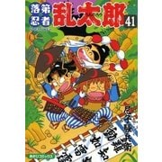 落第忍者乱太郎（41）（朝日新聞出版） [電子書籍]