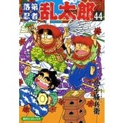 落第忍者乱太郎（44）（朝日新聞出版） [電子書籍]