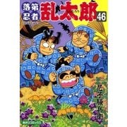 落第忍者乱太郎（46）（朝日新聞出版） [電子書籍]