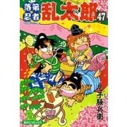 落第忍者乱太郎（47）（朝日新聞出版） [電子書籍]