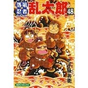 落第忍者乱太郎（48）（朝日新聞出版） [電子書籍]