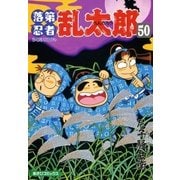 落第忍者乱太郎（50）（朝日新聞出版） [電子書籍]