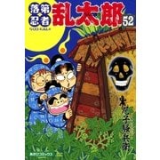 落第忍者乱太郎（52）（朝日新聞出版） [電子書籍]