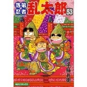 落第忍者乱太郎（53）（朝日新聞出版） [電子書籍]