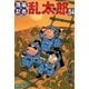 落第忍者乱太郎（54）（朝日新聞出版） [電子書籍]