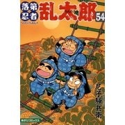 落第忍者乱太郎（54）（朝日新聞出版） [電子書籍]