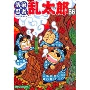 落第忍者乱太郎（56）（朝日新聞出版） [電子書籍]