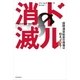 ドル消滅（朝日新聞出版） [電子書籍]