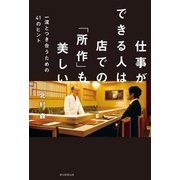 仕事ができる人は店での「所作」も美しい　一流とつき合うための41のヒント（朝日新聞出版） [電子書籍]