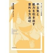 やっぱり、へぇな会社 やる気と能力を引き出す意外な方法42（朝日新聞出版） [電子書籍]