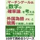 「マーチンゲール法」と数学の「確率論」を考える。外国為替(FX)と競馬で実践した結果。（まんがびと） [電子書籍]